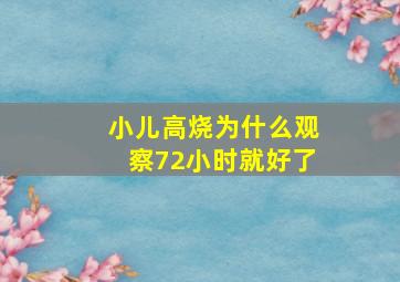 小儿高烧为什么观察72小时就好了