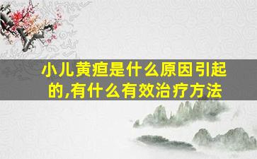 小儿黄疸是什么原因引起的,有什么有效治疗方法