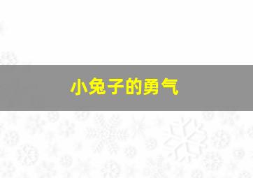 小兔子的勇气