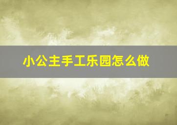 小公主手工乐园怎么做