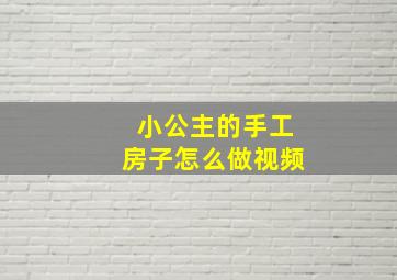 小公主的手工房子怎么做视频