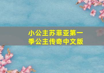 小公主苏菲亚第一季公主传奇中文版