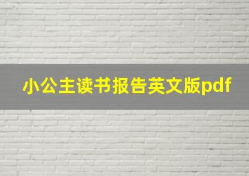 小公主读书报告英文版pdf