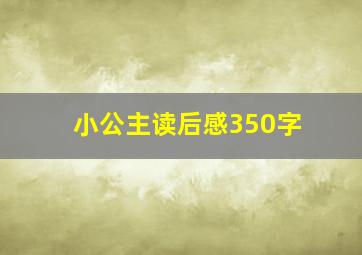 小公主读后感350字