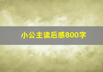 小公主读后感800字