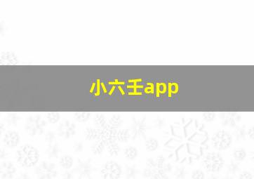 小六壬app