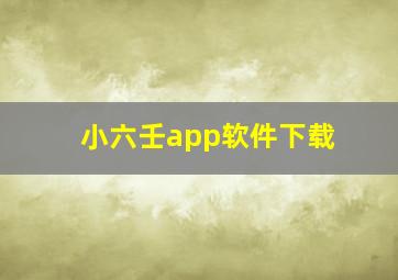 小六壬app软件下载