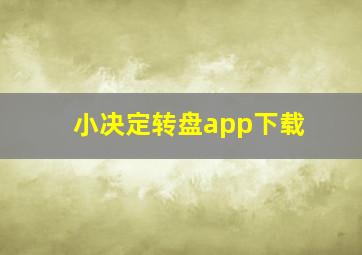 小决定转盘app下载