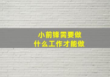 小前锋需要做什么工作才能做