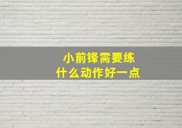 小前锋需要练什么动作好一点