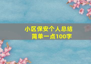 小区保安个人总结简单一点100字