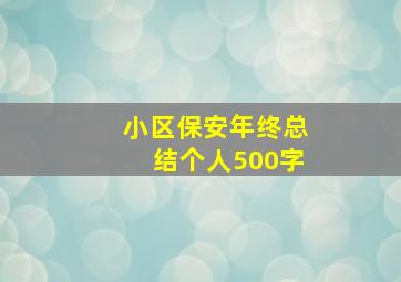 小区保安年终总结个人500字