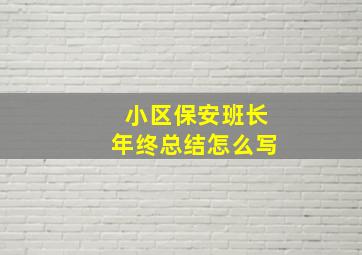 小区保安班长年终总结怎么写