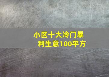 小区十大冷门暴利生意100平方