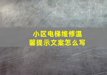 小区电梯维修温馨提示文案怎么写