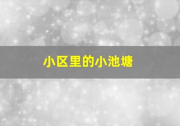 小区里的小池塘