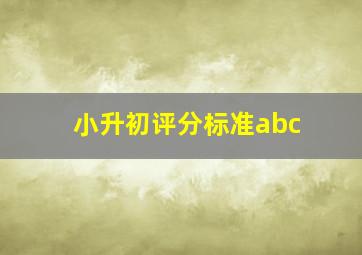 小升初评分标准abc