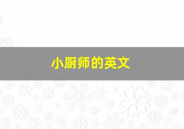 小厨师的英文