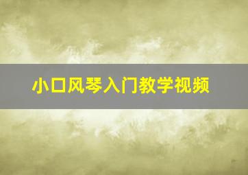 小口风琴入门教学视频