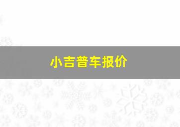 小吉普车报价