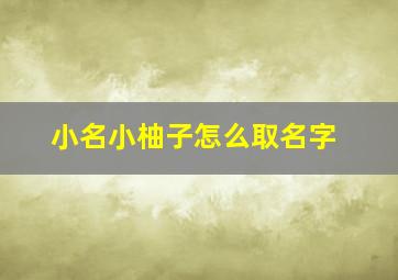 小名小柚子怎么取名字