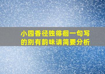 小园香径独徘徊一句写的别有韵味请简要分析