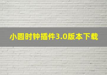 小圆时钟插件3.0版本下载