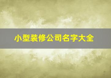 小型装修公司名字大全