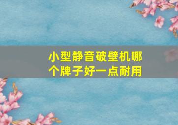 小型静音破壁机哪个牌子好一点耐用