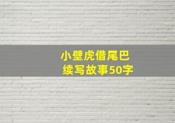 小壁虎借尾巴续写故事50字