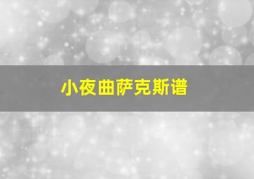 小夜曲萨克斯谱