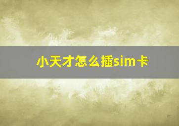 小天才怎么插sim卡