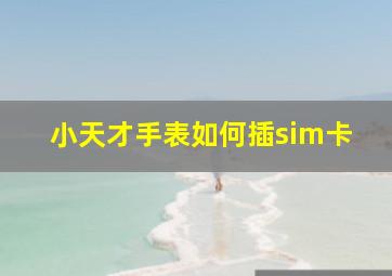 小天才手表如何插sim卡