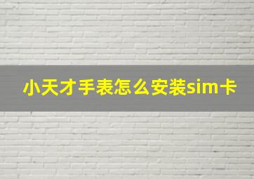 小天才手表怎么安装sim卡