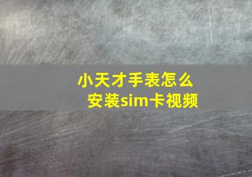 小天才手表怎么安装sim卡视频