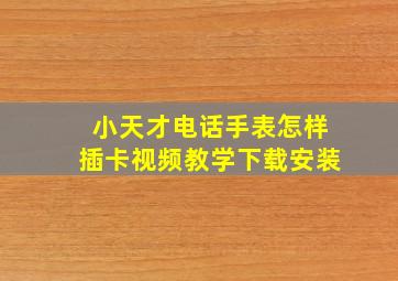 小天才电话手表怎样插卡视频教学下载安装