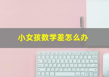 小女孩数学差怎么办