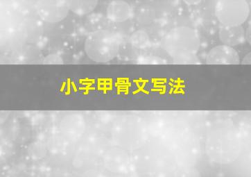 小字甲骨文写法