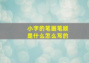 小字的笔画笔顺是什么怎么写的