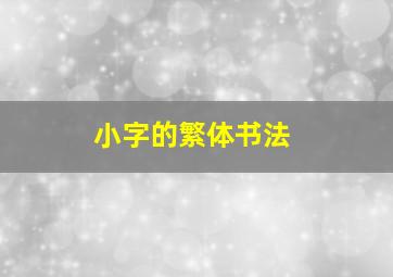 小字的繁体书法