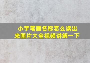 小字笔画名称怎么读出来图片大全视频讲解一下