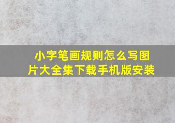 小字笔画规则怎么写图片大全集下载手机版安装