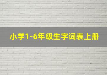 小学1-6年级生字词表上册