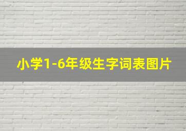 小学1-6年级生字词表图片