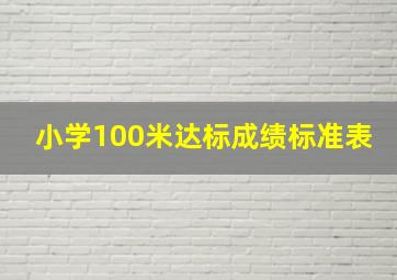 小学100米达标成绩标准表