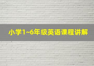 小学1~6年级英语课程讲解