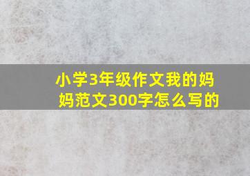 小学3年级作文我的妈妈范文300字怎么写的