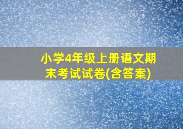 小学4年级上册语文期末考试试卷(含答案)