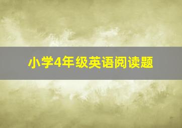 小学4年级英语阅读题