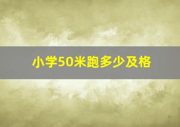 小学50米跑多少及格